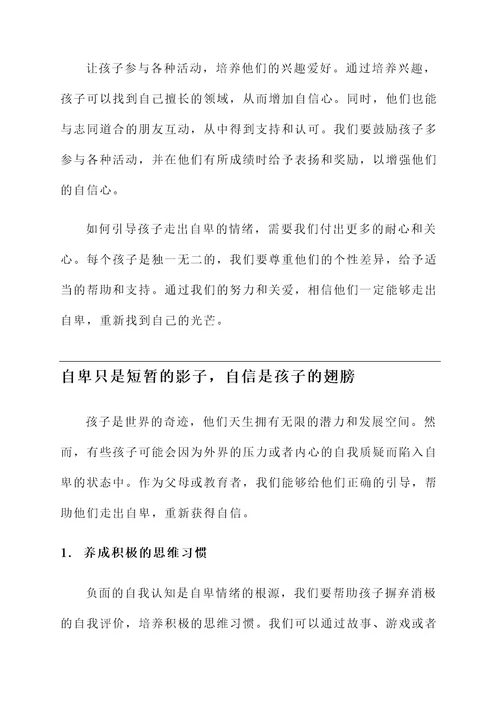 正确引导孩子自卑的感言