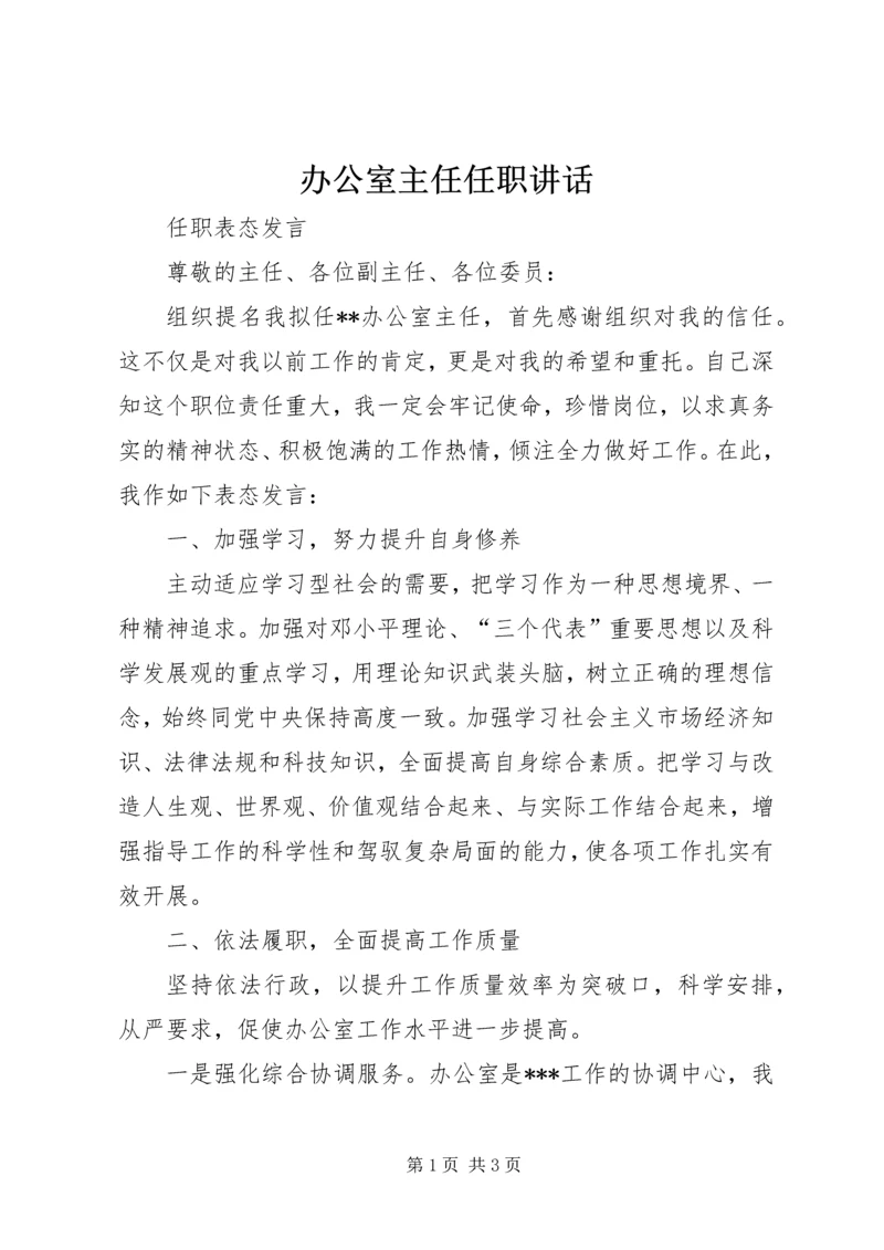 办公室主任任职讲话 (3).docx