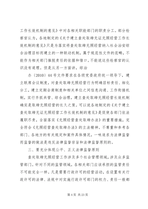 关于侦办无证无照经营查处取缔失职渎职案件的思考.docx