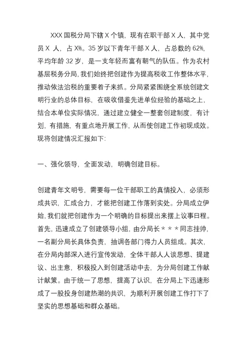 税务分局青年文明号申请材料[8页doc]