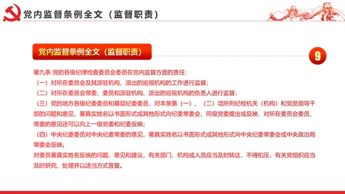 十八届六中全会党内监督条例学习ppt模板