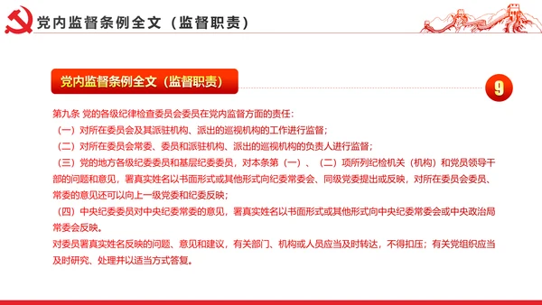 十八届六中全会党内监督条例学习ppt模板