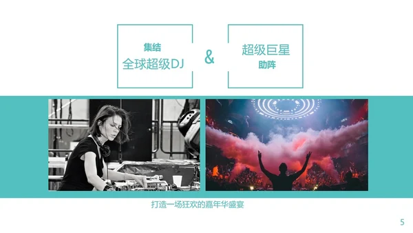 音乐节娱乐晚会招商方案通用PPT模板