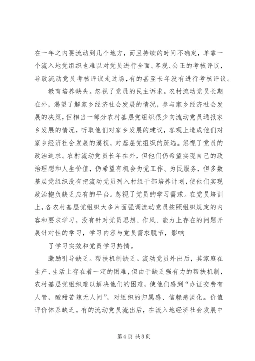 重视发挥农村流动党员作用推进社会主义新农村建设.docx