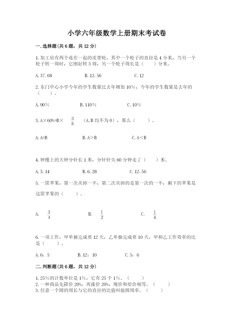 小学六年级数学上册期末考试卷（名师推荐）.docx