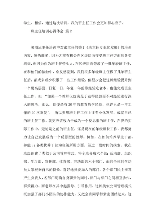 关于班主任培训心得体会集合8篇.docx