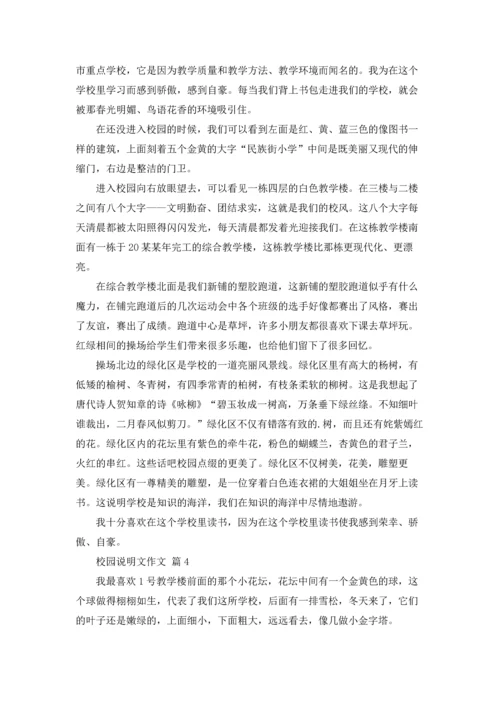 校园说明文作文锦集七篇.docx