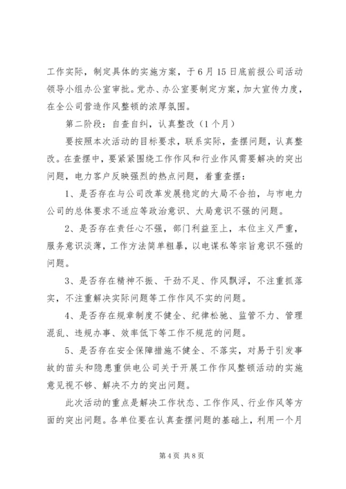 供电公司关于开展工作作风整顿活动的实施意见 (2).docx