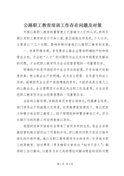 公路职工教育培训工作存在问题及对策 (4).docx