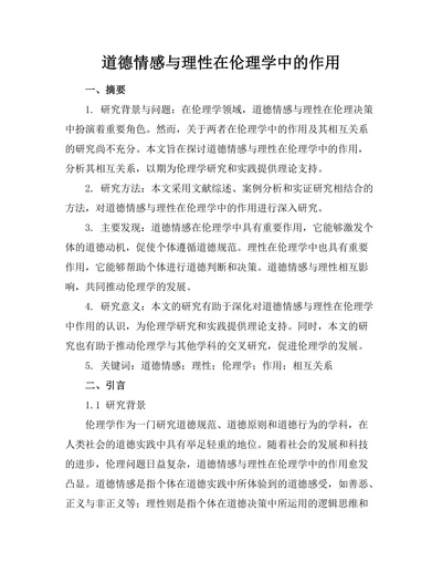 道德情感与理性在伦理学中的作用