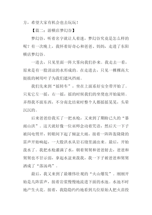 游横店梦幻谷作文.docx