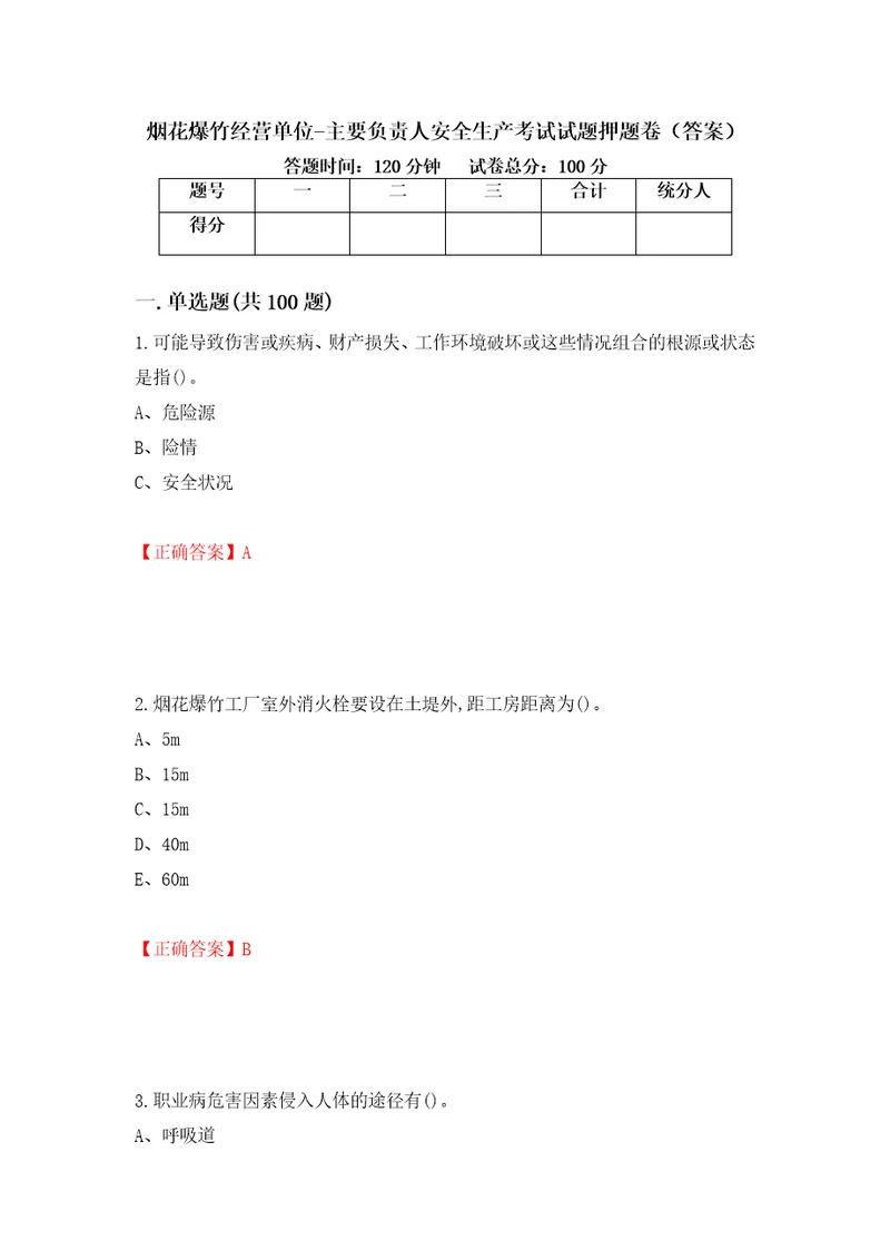 烟花爆竹经营单位主要负责人安全生产考试试题押题卷答案第87期