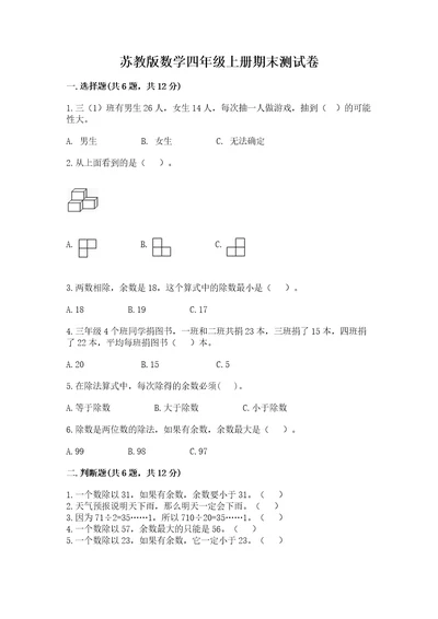 苏教版数学四年级上册期末测试卷附完整答案各地真题