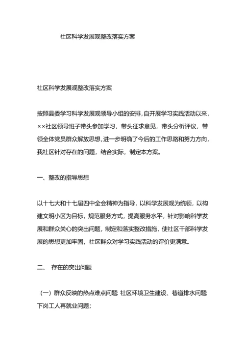 村学习实践科学发展观整改落实方案.docx