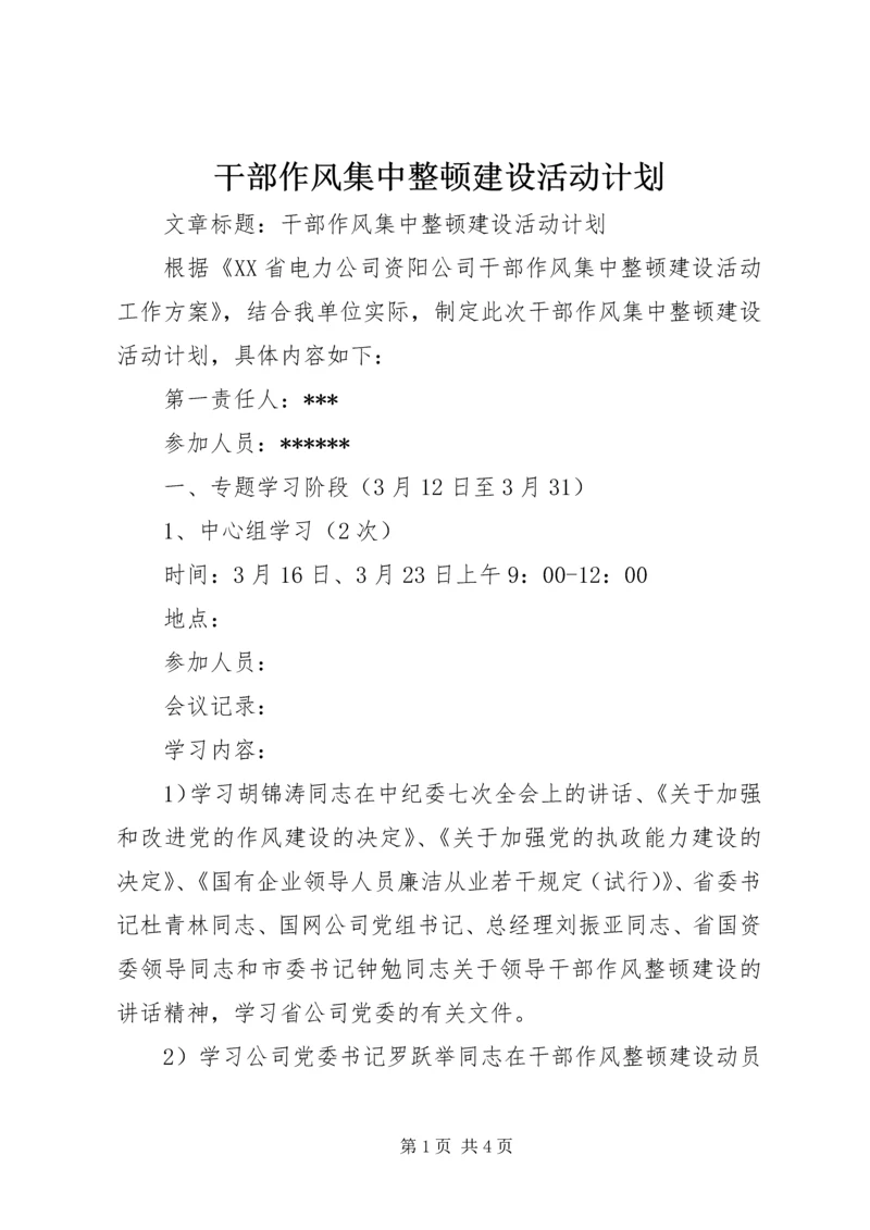 干部作风集中整顿建设活动计划 (3).docx