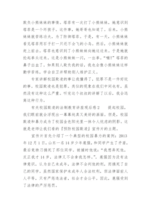 有关校园欺凌的法制教育讲座观后感.docx