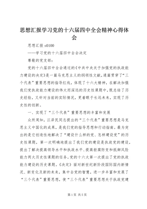 思想汇报学习党的十六届四中全会精神心得体会 (3).docx