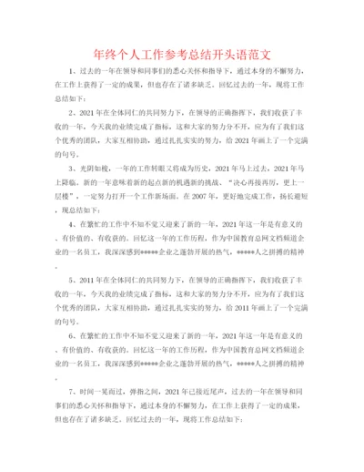 精编之年终个人工作参考总结开头语范文.docx