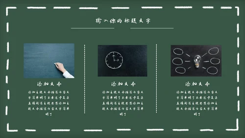 黑板风教育教学通用PPT模板