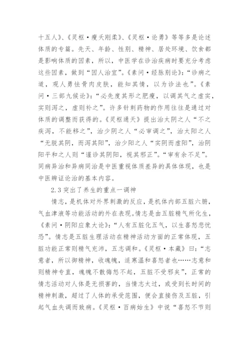 浅析中医学医学模式及其意义论文.docx