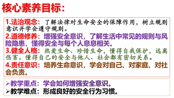 【新课标】9.1增强安全意识课件（21张PPT）【2024秋新教材】2024-2025学年七年级道德