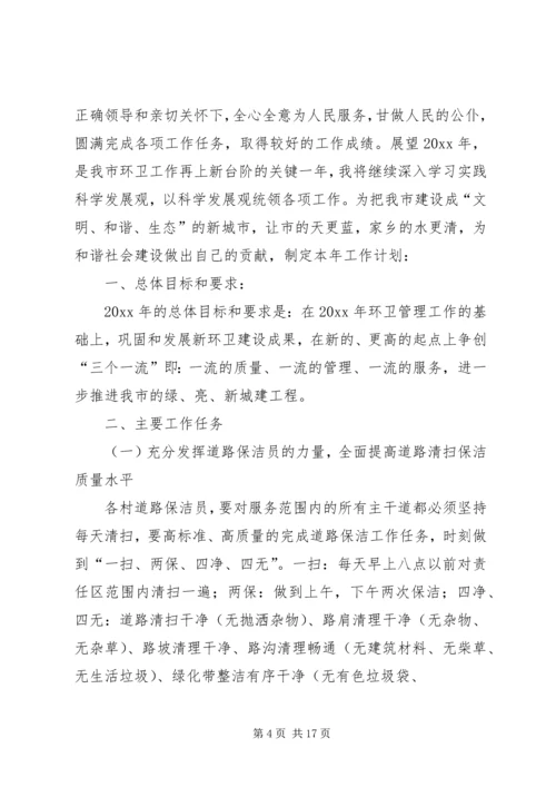 篇一：环境卫生工作计划.docx