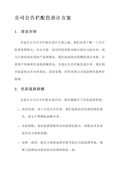 公司公告栏配色设计方案