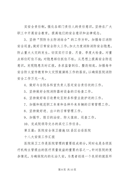 医院安全保卫方案.docx