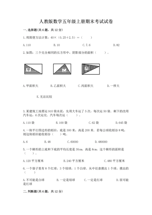 人教版数学五年级上册期末考试试卷附答案解析.docx