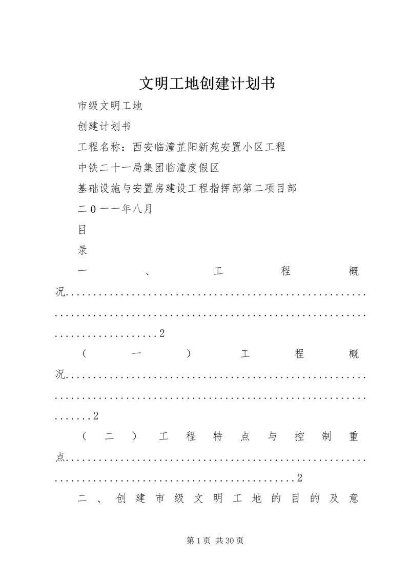 文明工地创建计划书 (3).docx