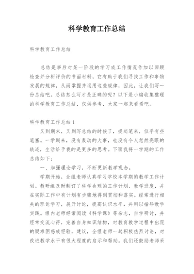 科学教育工作总结.docx
