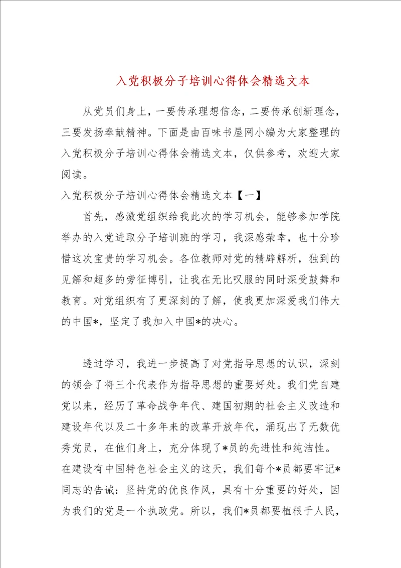 入党积极分子培训心得体会精选文本