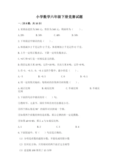小学数学六年级下册竞赛试题（考点精练）.docx