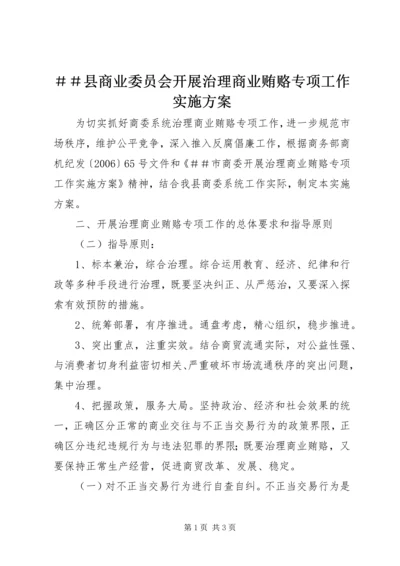 ＃＃县商业委员会开展治理商业贿赂专项工作实施方案.docx