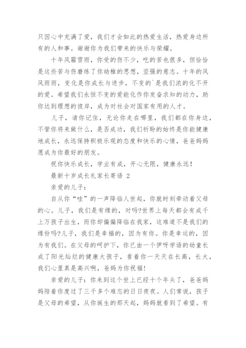 最新十岁成长礼家长寄语.docx