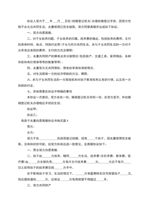 有房子夫妻自愿离婚协议书格式(6篇).docx