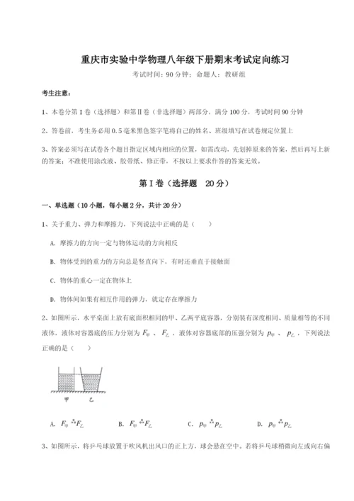 专题对点练习重庆市实验中学物理八年级下册期末考试定向练习练习题（详解）.docx