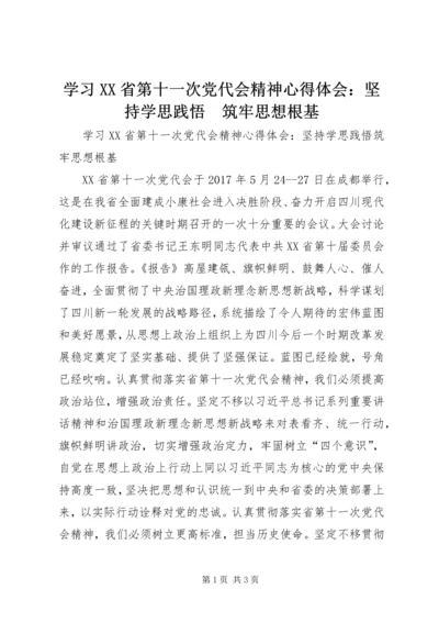 学习XX省第十一次党代会精神心得体会：坚持学思践悟　筑牢思想根基.docx