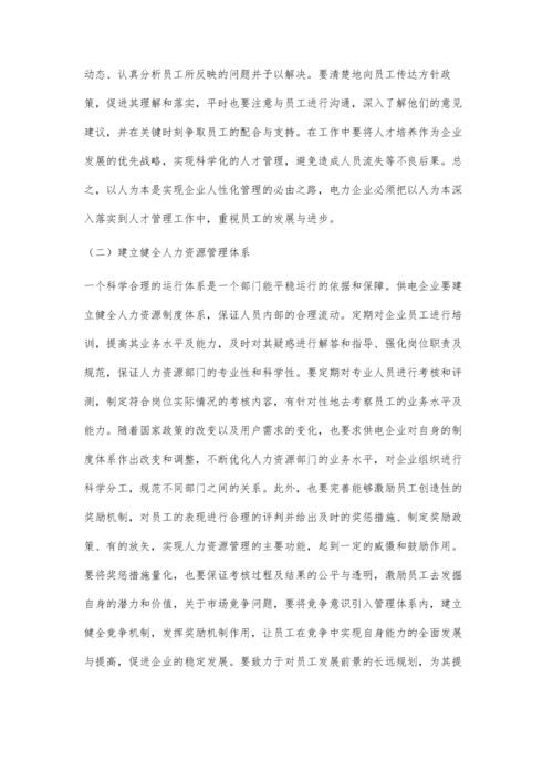 供电企业人力资源管理现状及提升策略.docx