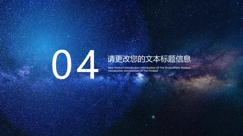 商务星空互联网产品发布PPT模板