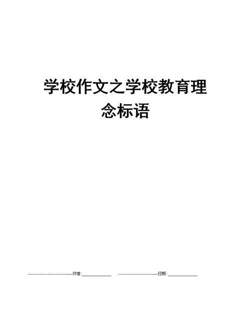 学校作文之学校教育理念标语