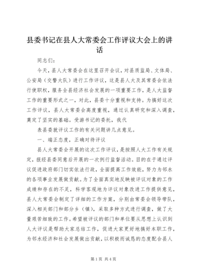 县委书记在县人大常委会工作评议大会上的讲话 (3).docx