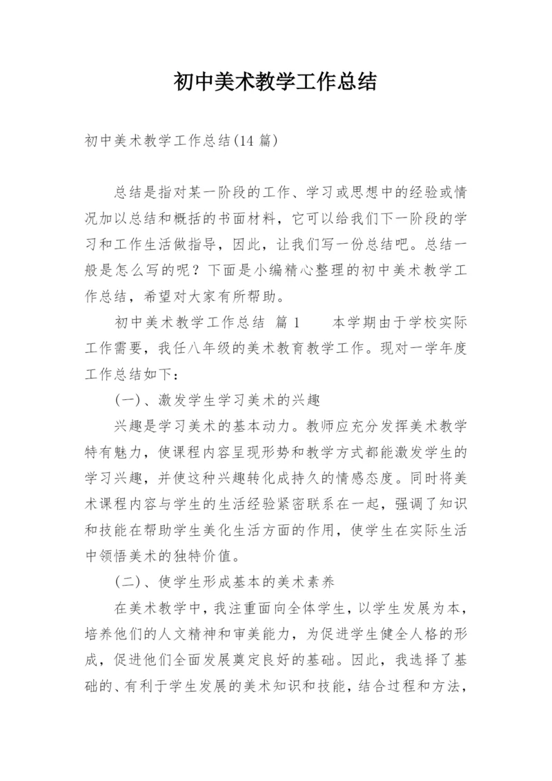 初中美术教学工作总结.docx