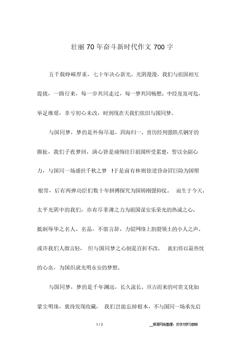 壮丽70年奋斗新时代作文700字