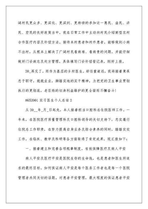 实习医生个人总结