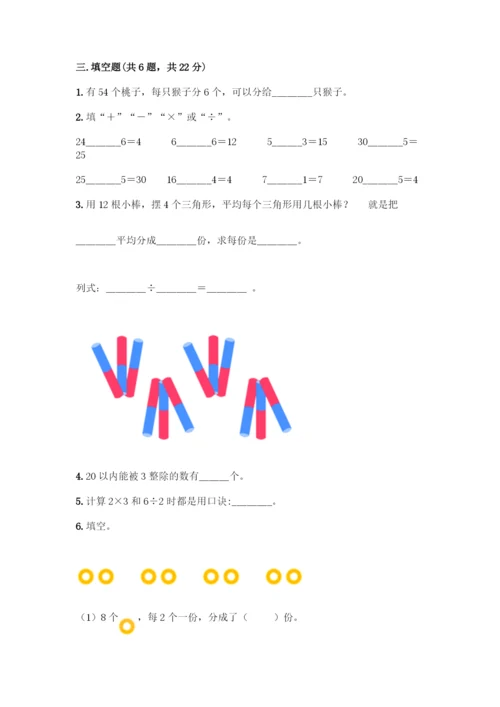 人教版二年级下册数学第二单元-表内除法(一)-测试卷精品(典优).docx