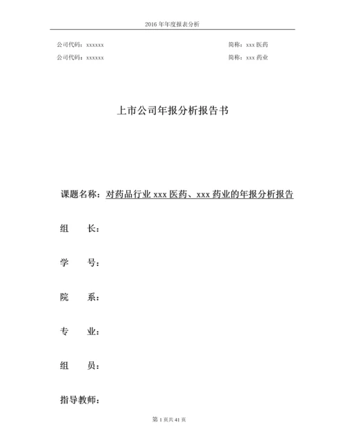 上市公司年报分析报告--对药品行业xx医药、xx药业的年报分析报告.docx