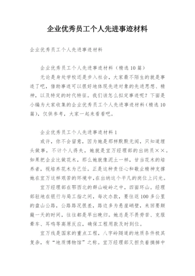 企业优秀员工个人先进事迹材料.docx