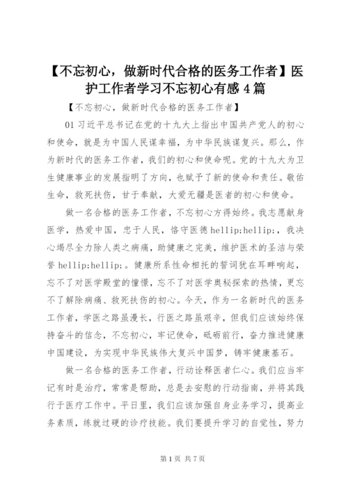 【不忘初心，做新时代合格的医务工作者】医护工作者学习不忘初心有感4篇.docx