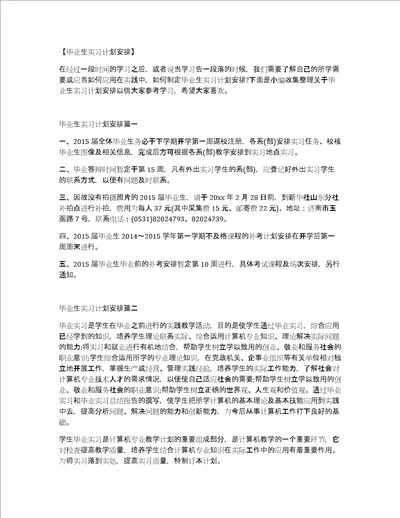 毕业生实习计划安排